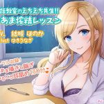 英会話教室のえちえち先生！！あまあま搾精レッスン(あまつぶしとしと) [d_193767]