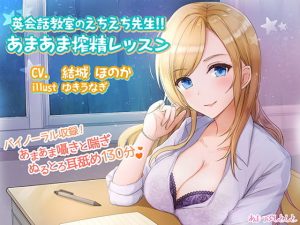 英会話教室のえちえち先生！！あまあま搾精レッスン(あまつぶしとしと) [d_193767]