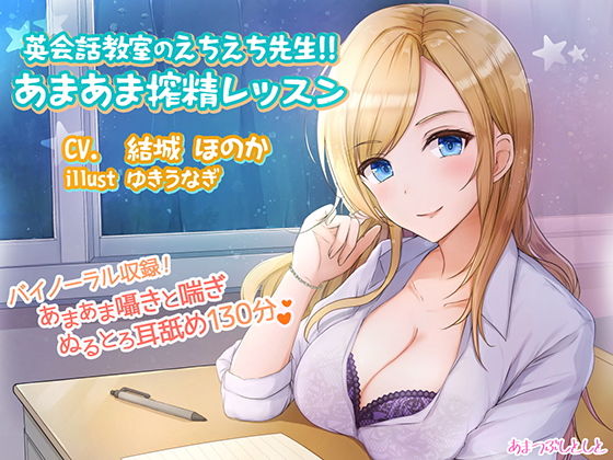 英会話教室のえちえち先生！！あまあま搾精レッスン(あまつぶしとしと) [d_193767]