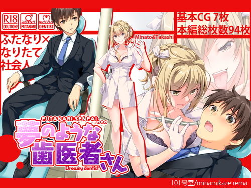ふたなり先輩neo.夢のような歯医者さん(101号室f) [d_193777]