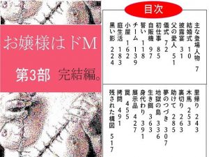 お嬢様はドM 第三部 完結編。(荒縄工房) [d_193778]