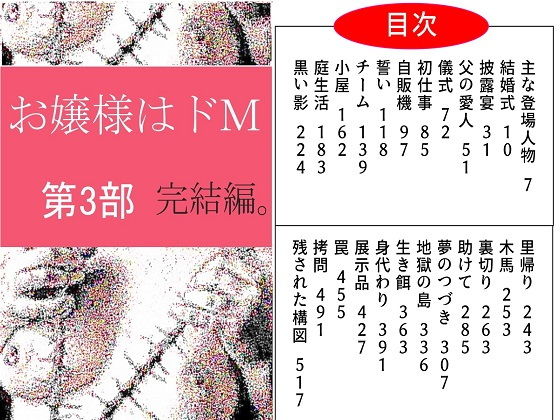 お嬢様はドM 第三部 完結編。(荒縄工房) [d_193778]