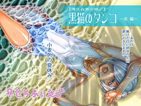 【援交☆男の娘♂】黒猫のタンゴ-前編-(♀せらふぃた♂) [d_193787]