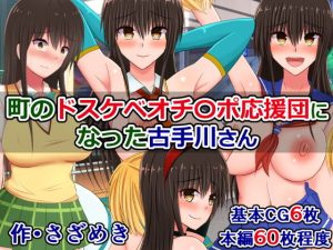 町のドスケベオチ〇ポ応援団になった古手川さん(さざめき通り) [d_193791]