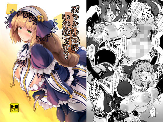 ぶっとい愛はいかがです？(厩) [d_193792]