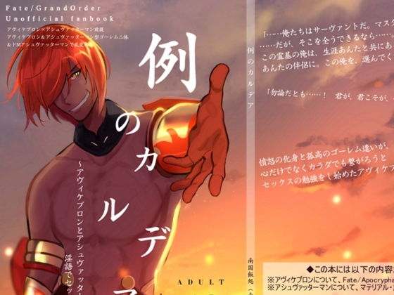 例のカルデア 〜アヴィケブロンとアシュヴァッターマンが淫語でセックスする話〜(南国飯処（み）) [d_193793]