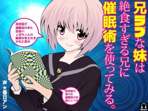 兄ラブな妹は絶食すぎる兄に催●術を使ってみる。(カジハラエム) [d_193794]