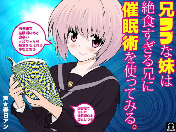 兄ラブな妹は絶食すぎる兄に催●術を使ってみる。(カジハラエム) [d_193794]