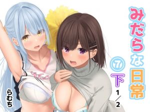 みだらな日常 7下2分の1(むちむちねこ) [d_193812]