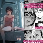 ショートカットで眼鏡の似合う人懐こいバイトの後輩がヤリチン同僚の車で送られてから無断欠勤している(あらくれ) [d_193816]