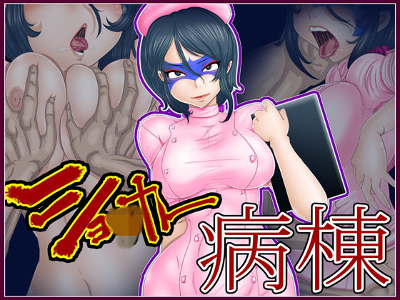 ショxカー病棟(Gul-Fuh) [d_193823]