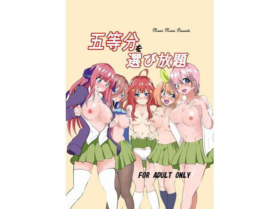 五等分を選び放題(ぷらっとフォーム) [d_193830]