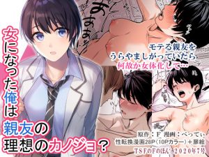 女になった俺は親友の理想のカノジョ？(TSFのF) [d_193841]