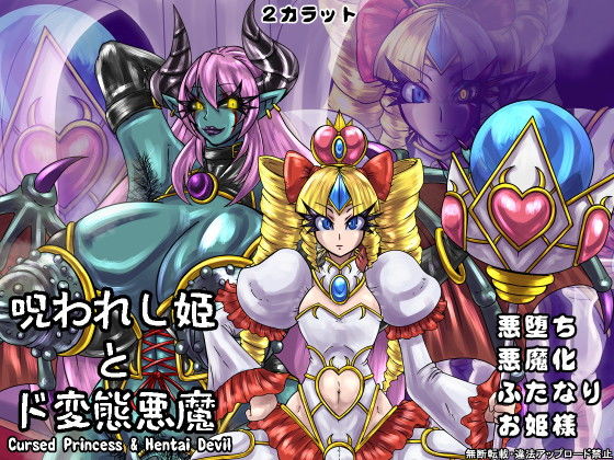 呪われし姫とド変態悪魔(2CARAT) [d_193844]