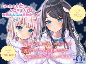 【ヒーリングボイス】シロ羊さんとクロ羊さんの安眠ふわふわ羊数え【耳かき・心音・呼吸音】(黒月堂) [d_193845]