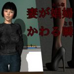 妻が娼婦（おんな）にかわる瞬間（とき）(ソフトサークルタンデム) [d_193856]