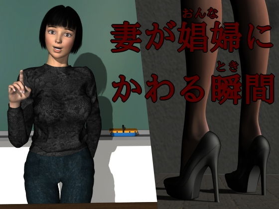 妻が娼婦（おんな）にかわる瞬間（とき）(ソフトサークルタンデム) [d_193856]