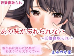 あの味が忘れられない〜巨根寝取られ〜(まろやか堂R) [d_193860]