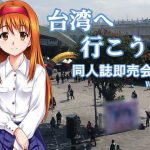 台湾へ行こう 同人誌即売会編(此花) [d_193871]
