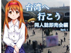 台湾へ行こう 同人誌即売会編(此花) [d_193871]