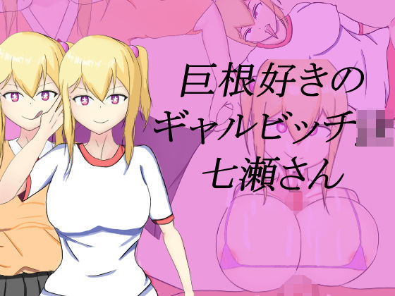 巨根好きのギャルビッチjk七瀬さん(三度の飯よりどすけべが好き) [d_193876]