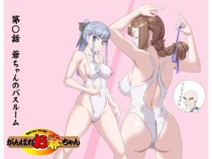 頑張れお爺ちゃん〜爺ちゃんのバスルーム【頑G42】(KUMASANアートワークス) [d_193877]