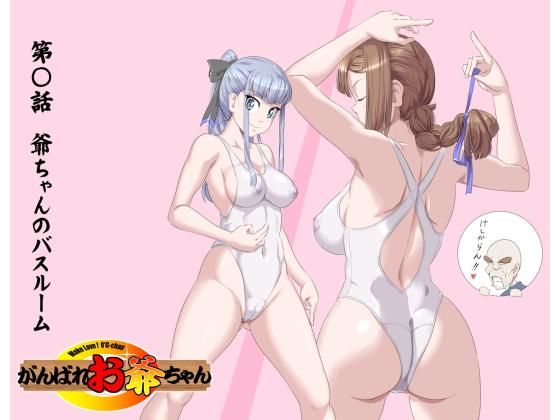 頑張れお爺ちゃん〜爺ちゃんのバスルーム【頑G42】(KUMASANアートワークス) [d_193877]