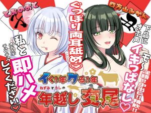 イク！年 クル！年 ねずみとうしの年越し交尾（えっち）(聴くをかず) [d_193881]