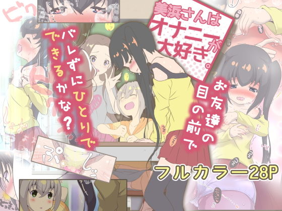 美浜さんはオナニーが大好き(STAR  BERRY) [d_193885]