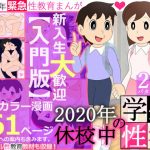 【入門版】2020年 休校中の学生性活【令和2年 緊急性教育まんが】(七つ星中) [d_193889]