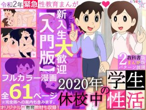 【入門版】2020年 休校中の学生性活【令和2年 緊急性教育まんが】(七つ星中) [d_193889]