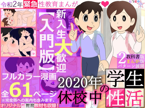 【入門版】2020年 休校中の学生性活【令和2年 緊急性教育まんが】(七つ星中) [d_193889]