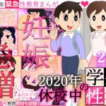 【妊娠急増】2020年 休校中の学生性活【令和2年 緊急性教育まんが】(七つ星中) [d_193890]