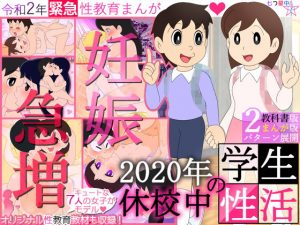 【妊娠急増】2020年 休校中の学生性活【令和2年 緊急性教育まんが】(七つ星中) [d_193890]