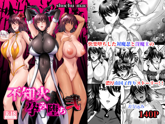 不知火孕み堕ち弐(焼酎MAC) [d_193902]