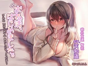 おね活、はじめました。〜きみの『はじめて』あたしにちょうだい？〜(あまつぶしとしと) [d_193906]