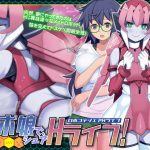 ロボ娘で、シェアHライフ！(泥●桜国) [d_193908]