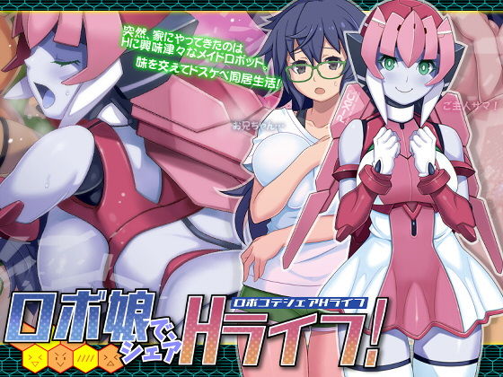 ロボ娘で、シェアHライフ！(泥●桜国) [d_193908]