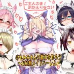 （エアコミケに参加したい！）けもみみさんの都市を作ろう01 お屋敷メイドハーレム（KU100とか色々なバイノーラルマイク実験もやってました！）（エアコミケ特別期間限定仕様）(一発やる会) [d_193909]