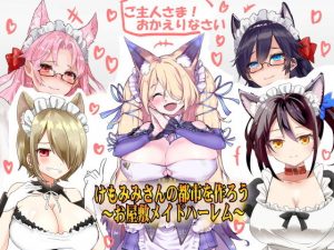 （エアコミケに参加したい！）けもみみさんの都市を作ろう01 お屋敷メイドハーレム（KU100とか色々なバイノーラルマイク実験もやってました！）（エアコミケ特別期間限定仕様）(一発やる会) [d_193909]