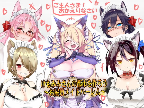 （エアコミケに参加したい！）けもみみさんの都市を作ろう01 お屋敷メイドハーレム（KU100とか色々なバイノーラルマイク実験もやってました！）（エアコミケ特別期間限定仕様）(一発やる会) [d_193909]