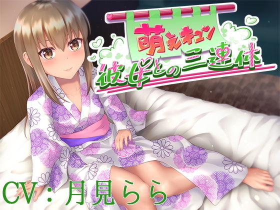 萌えキュン彼女との三連休【CV:月見らら】(葉桜ノ季節) [d_193928]