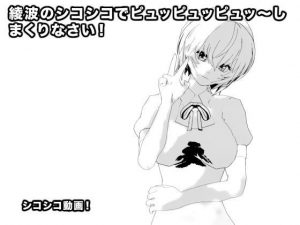綾波のシコシコでピュッピュッピュッ〜しまくりなさい！(エロタン星人) [d_193936]