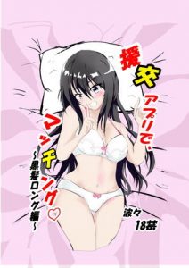 援交アプリでマッチング〜黒髪ロング編〜(ぷらっとフォーム) [d_193948]