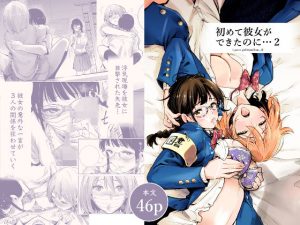 初めて彼女ができたのに 2(たおるけっと) [d_193952]