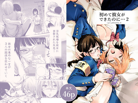 初めて彼女ができたのに 2(たおるけっと) [d_193952]