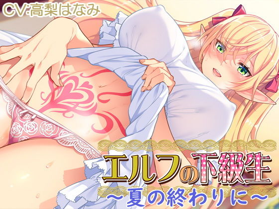 【耳あま】『エルフの下級生』〜夏の終わりに〜(CLOCKUP) [d_193957]