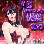 ドSサキュバスの快楽攻め(凛の屋) [d_193959]