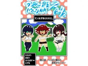 プクーでパーンなストーリー第2話(ふくらみんと) [d_193962]