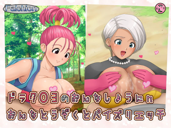 ドラク○3の女商人・女盗賊とパイズリエッチ(ファルシオン) [d_193965]